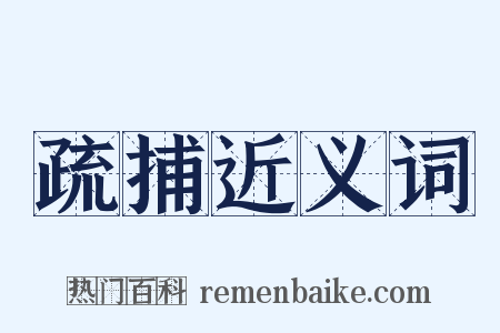 疏捕近义词是什么意思的图片